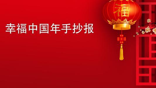 我的中国年主题手抄报 我的中国年手抄报