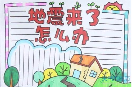 防震减灾类主题绘画或手抄报 防震减灾手抄报