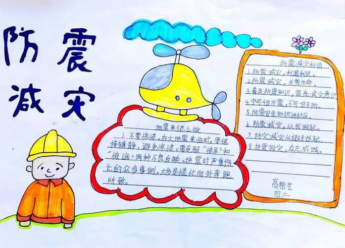 防震减灾类主题绘画或手抄报 防震减灾手抄报