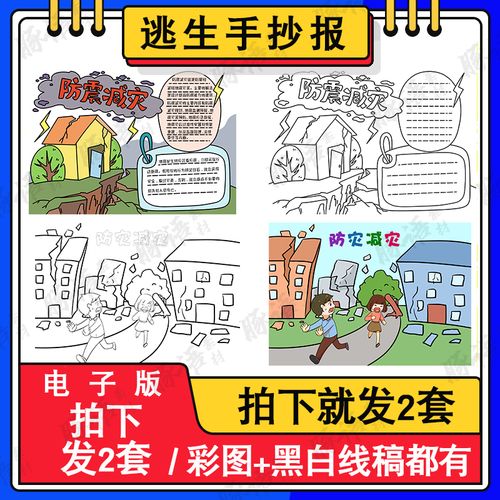 防震减灾类主题绘画或手抄报 防震减灾手抄报