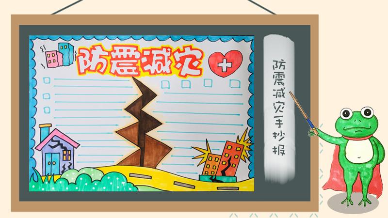 防震减灾类主题绘画或手抄报 防震减灾手抄报
