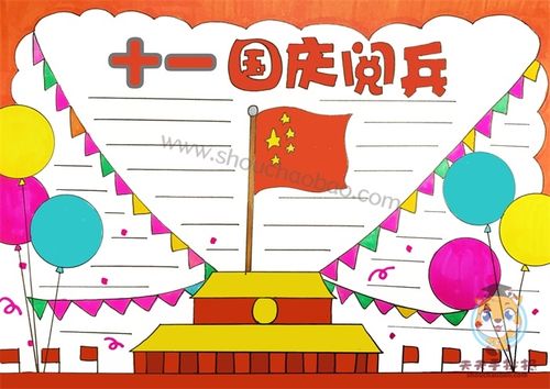 国庆大阅兵手抄报 国庆手抄报
