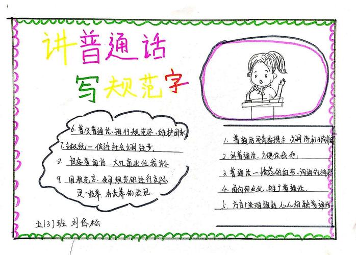 讲好晋通话写好规范字手抄报 讲好普通话手抄报