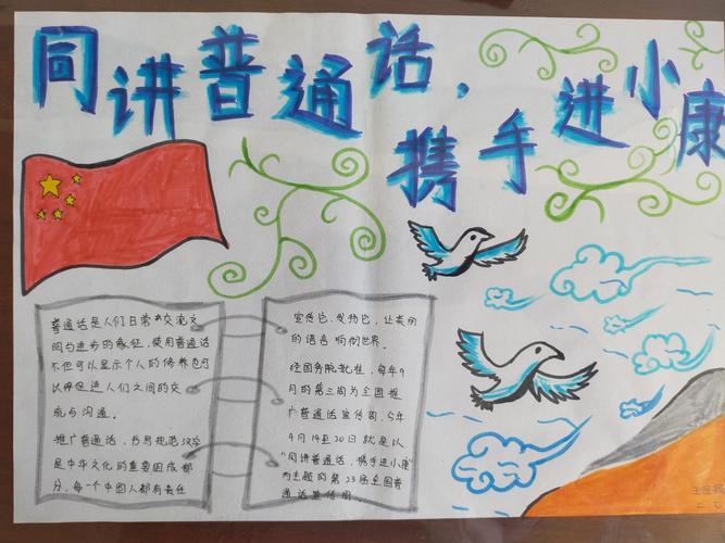 同讲普通话携手进小康美丽手抄报 讲普通话手抄报