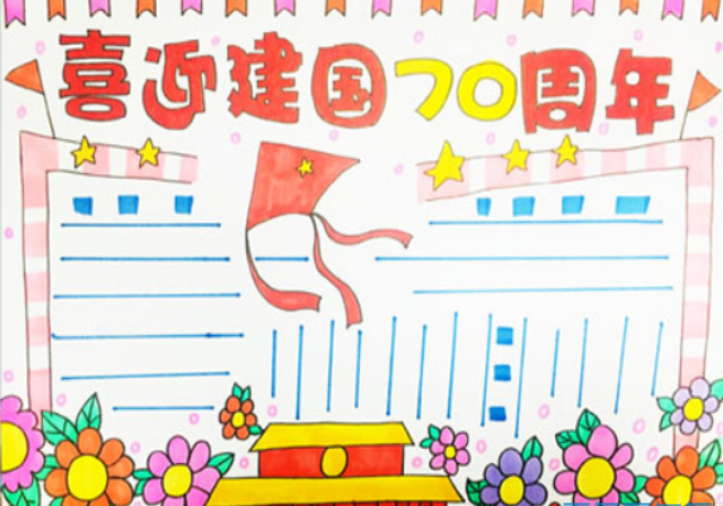 祖国中国70周年手抄报 70周年手抄报