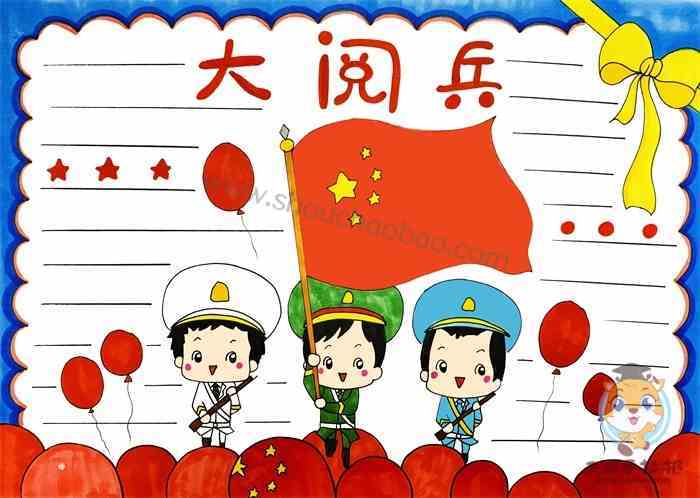 国庆大阅兵手抄报 国庆手抄报