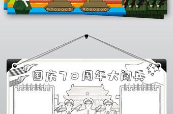 国庆大阅兵手抄报 国庆手抄报