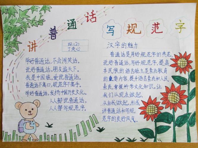 讲好晋通话写好规范字手抄报 讲好普通话手抄报