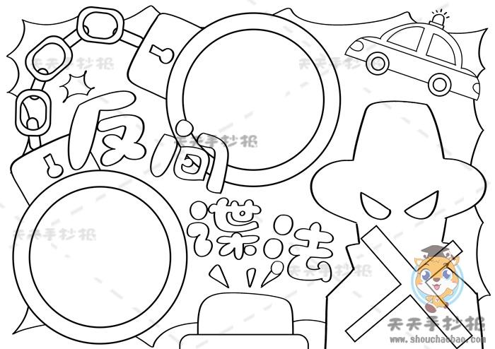 反间谍人人有责手抄报 手抄报图片大全集