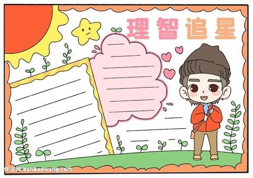 我也追星鹿晗手抄报 我也追星手抄报