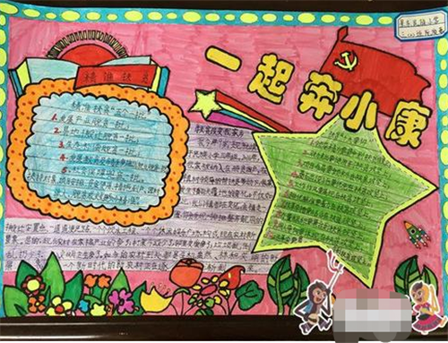 携手共进小康社会手抄报 小康社会手抄报