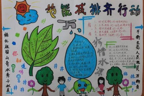 有关于节能减排生态绿色的手抄报 节能减排手抄报