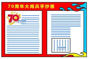 国庆大阅兵手抄报 国庆手抄报