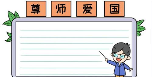 尊师爱生简笔画手抄报 小学生简易手抄报