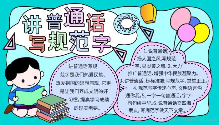 讲好晋通话写好规范字手抄报 讲好普通话手抄报