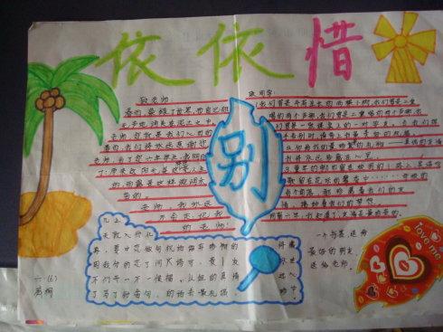 描写依依惜别的手抄报 手抄报模板大全