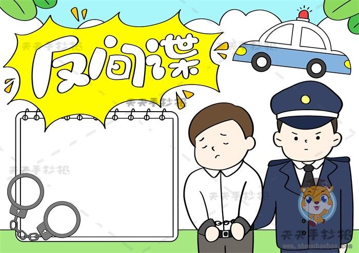 反间谍人人有责手抄报 手抄报图片大全集