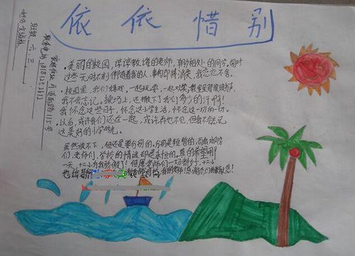描写依依惜别的手抄报 手抄报模板大全