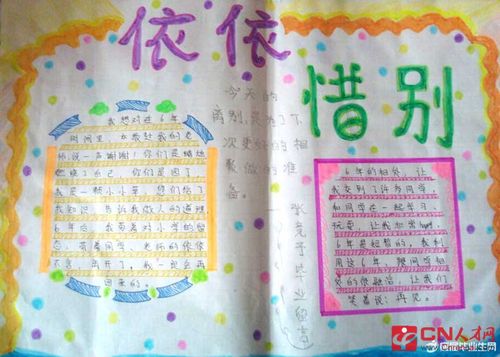 描写依依惜别的手抄报 手抄报模板大全