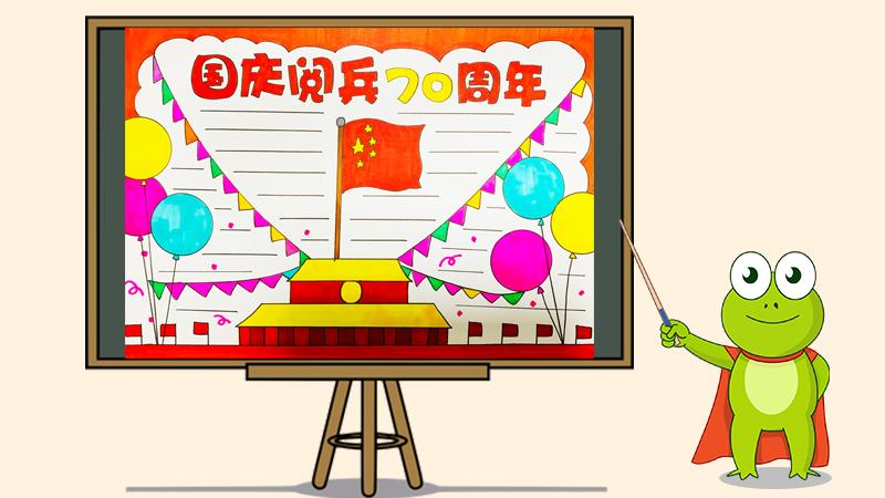 国庆大阅兵手抄报 国庆手抄报