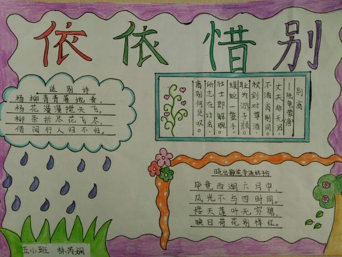 描写依依惜别的手抄报 手抄报模板大全