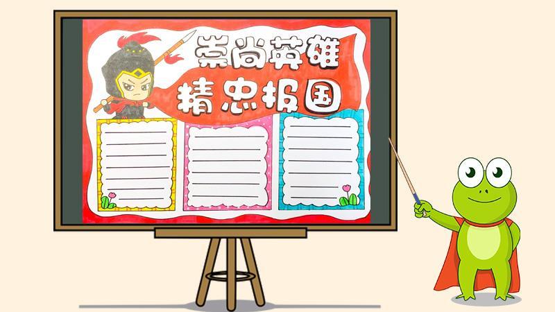 崇敬英雄精忠报国的手抄报 祖国的手抄报
