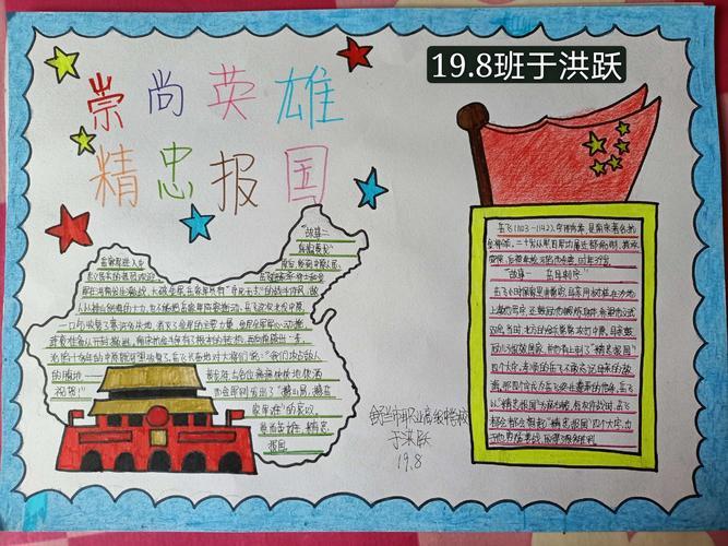 崇敬英雄精忠报国的手抄报 祖国的手抄报
