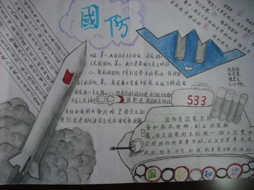 国防安全住我心手抄报 防安全手抄报