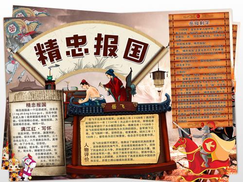 崇敬英雄精忠报国的手抄报 祖国的手抄报