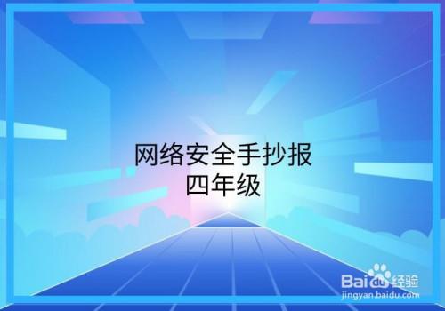 网络安全简单又漂亮的手抄报 网络安全手抄报