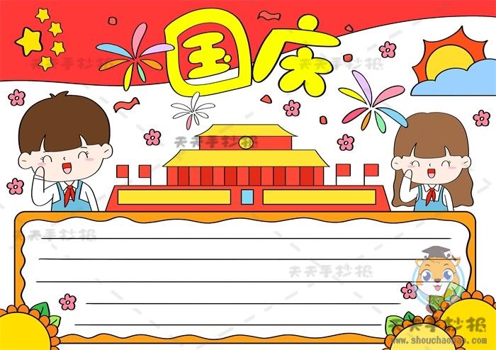 一年级国庆节简单又漂亮的手抄报 国庆节简单手抄报
