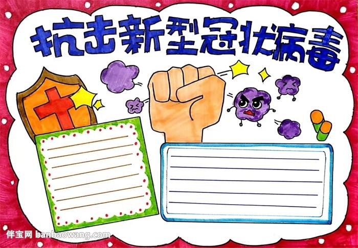 有关抗击新冠状病毒手抄报 手抄报模板大全