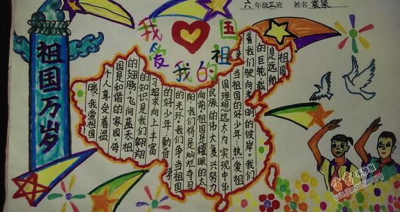 庆祝国庆爱我的祖国六年级的手抄报 庆祝国庆手抄报