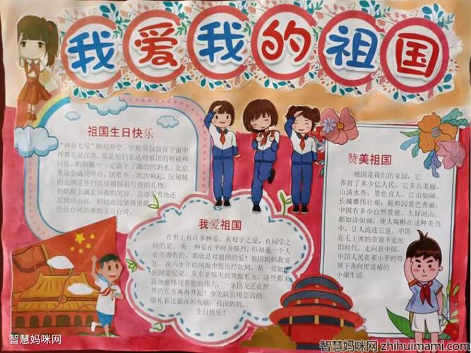 我和我祖国的第一等奖手抄报 爱我祖国手抄报
