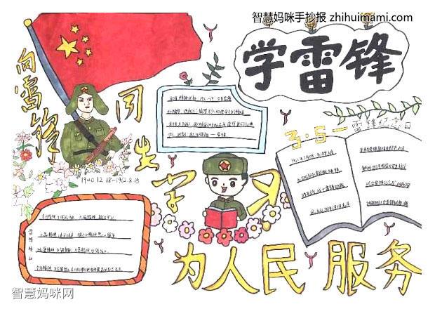 小学一年级弘扬雷锋精神的手抄报 雷锋精神的手抄报
