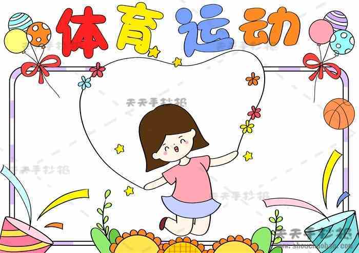 小学生关于体育运动的手抄报 小学生手抄报