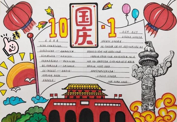 国庆1 6年级一等奖手抄报 一等奖手抄报