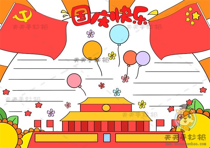 一年级国庆节简单又漂亮的手抄报 国庆节简单手抄报