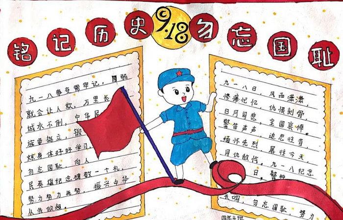 勿忘国耻纪念918手抄报 勿忘国耻手抄报