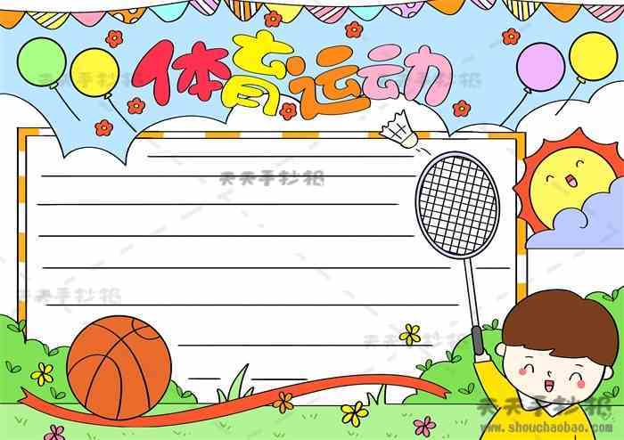 小学生关于体育运动的手抄报 小学生手抄报