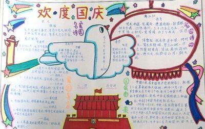 国庆节超难a3纸手抄报 国庆节手抄报
