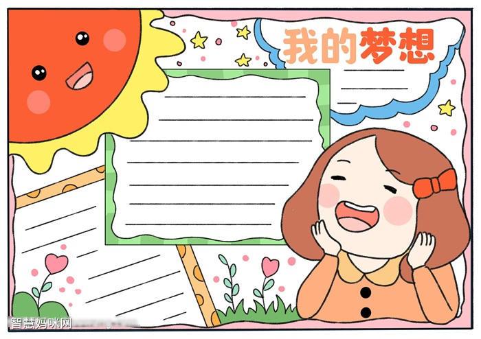 2023我的梦绘画手抄报 2023手抄报