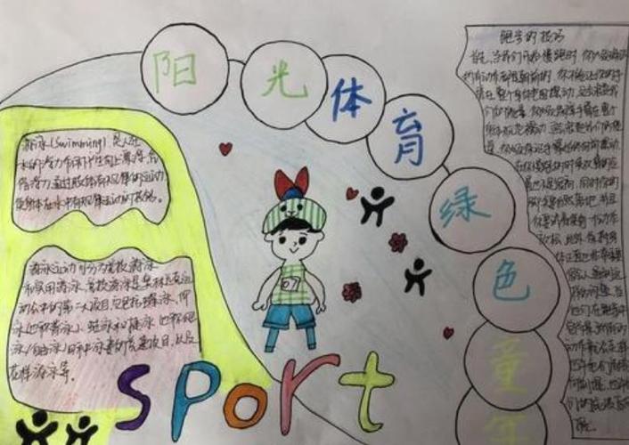 小学生关于体育运动的手抄报 小学生手抄报