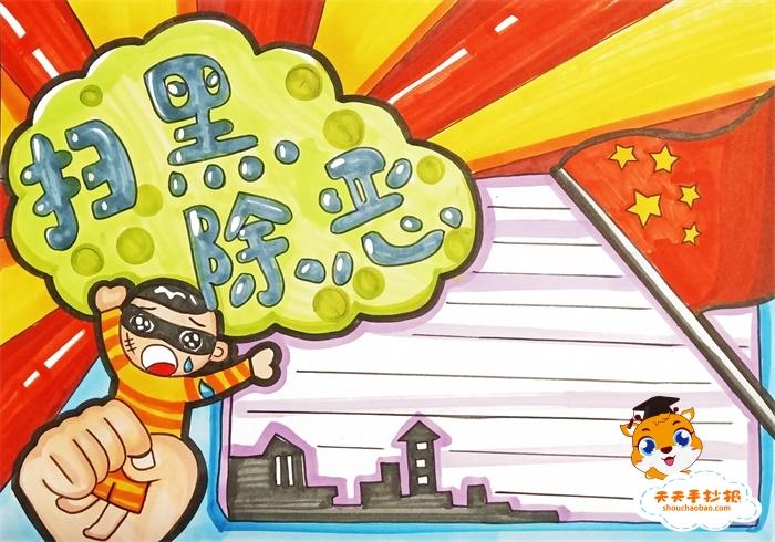 扫黑除恶共筑平安和谐校园手抄报 扫黑除恶手抄报