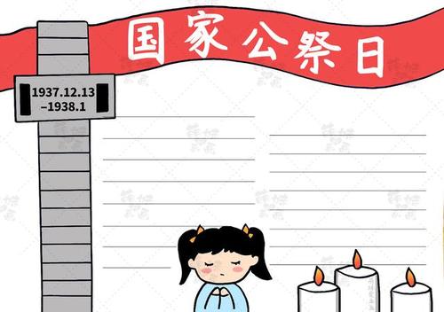 国际家公祭日手抄报 手抄报简单又好看