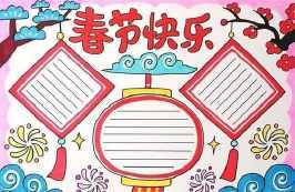 史上最全的关于春节的手抄报 我的春节手抄报
