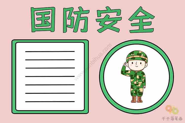 国防安全住我心手抄报 防安全手抄报