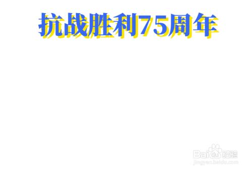 反法西斯战争胜利75周年简单的手抄报 简单的手抄报