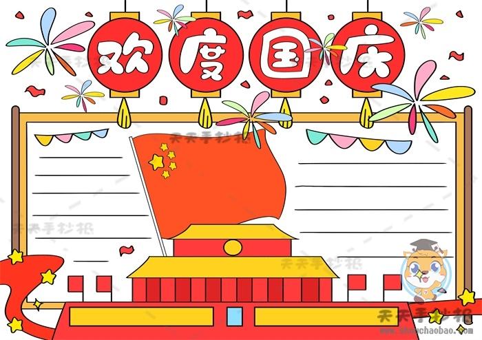 一二年级绘画国庆节手抄报 二年级国庆手抄报
