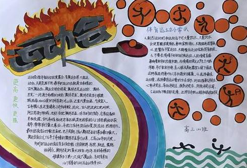小学生关于体育运动的手抄报 小学生手抄报